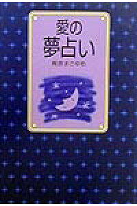 楽天ブックス 愛の夢占い 梶原まさゆめ 本 楽天ブックス 愛の夢占い 梶原まさゆめ 本